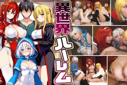 【馬賽克去除】STCVS-027 【異世界後宮 – 全場只有我一個男人，想幹什麼就幹什麼的後宮SEX】 ① 亂倫魔術師的感恩口交 ② 巨乳女戰士的乳交 ③ 性工作者的治癒口交 ④ 勇者3對1群交 【妄想性愛男 #魔法師（諾艾爾）＆戰士（艾莎）＆治癒者（厄里斯）】