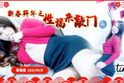 TM0062 新春拜年之幸福來敲門