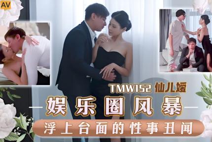 TMW152 娛樂圈風暴淫上台面的性事醜聞