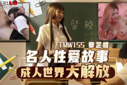 TMW155 名人性愛故事成人世界大解放