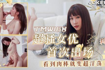 TMW168 超騷女優首次出場看到肉棒就變超淫蕩