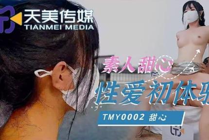 TMY0002 素人甜心性愛初體驗