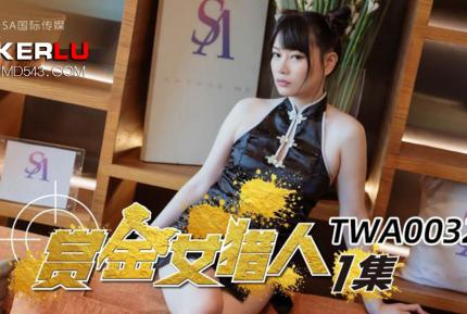 TWA0032 賞金女獵人