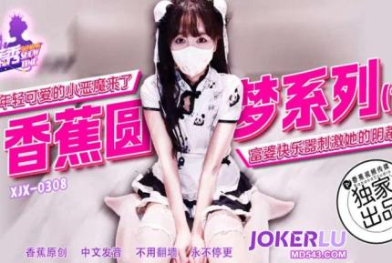 XJX308 年輕可愛的小惡魔來了 富婆快樂器刺激她的陰蒂