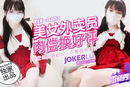 XJX0173 美女外賣員肉償換好評 小熊奈奈