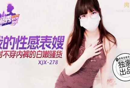 XJX278 我的性感表嫂