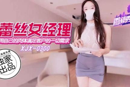 XJX300 用自己的肉體滿足客戶的一切要求