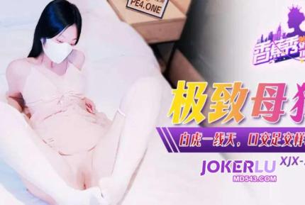 XJX334 極致母狗白虎一線天