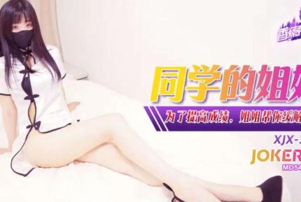 XJX344 為了提高成績姐姐幫你緩解壓力