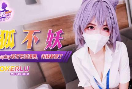 XJX351 COS妹妹陪哥哥逛漫展 狐不妖