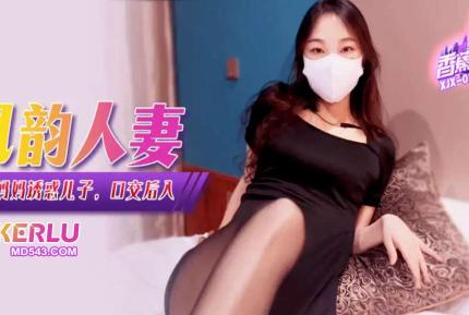 XJX360 騷氣媽媽誘惑兒子口交後入