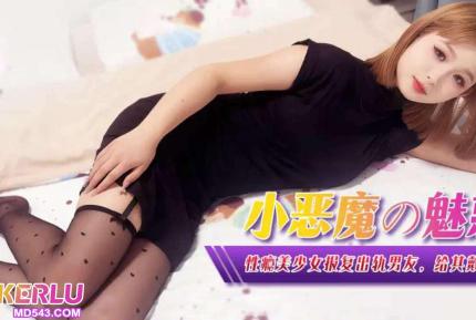 XJX367 性癮美少女報復出軌男友