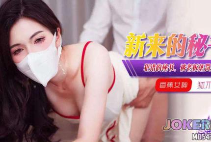 XJX376 犯錯的女秘書被老板懲罰身體 狐不妖