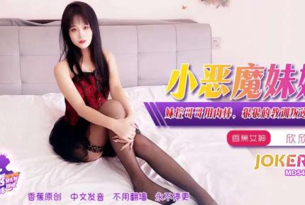 XJX396 妹控哥哥用肉棒狠狠的教训叛逆小妹