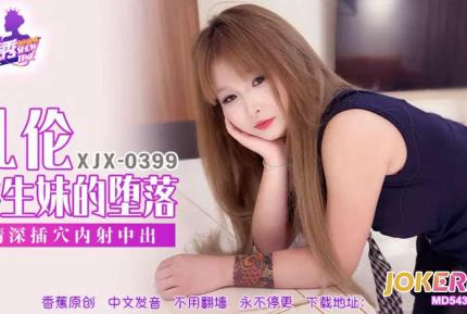 XJX399 兄妹亂倫學生妹的墮落