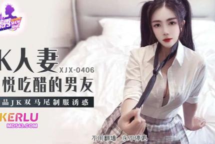 XJX406 極品JK雙馬尾制服誘惑