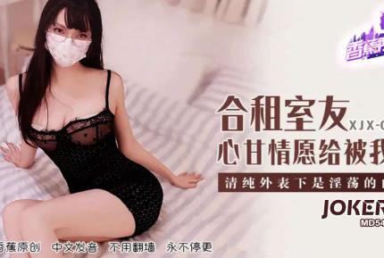 XJX408 合租室友心甘情願給我操