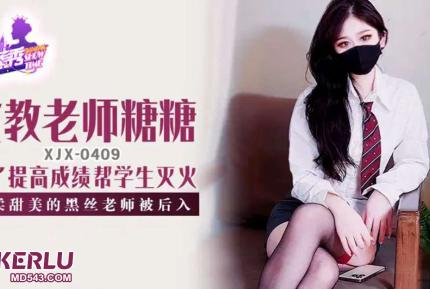 XJX409 溫柔甜美的黑絲女教師被後入