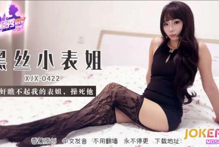 XJX422 迷X瞧不起我的表姐