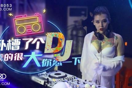 XK8053 臥槽了個DJ 我的很大你忍一下 許諾