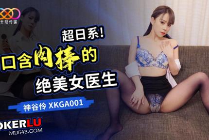 XKGA001 超日系 口含肉棒的絕美女醫生