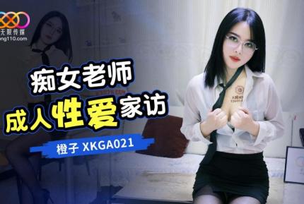 XKGA021 癡女老師成人性愛家訪