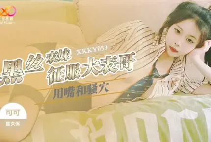 XKKY059 黑絲表妹用嘴和騷穴征服大表哥 可可