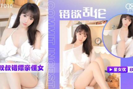 XKTC0010 錯慾亂倫 小叔叔錯嫖新姪女