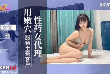 XKVP076 性藥女代理用嫩穴服務土豪客戶 小雅