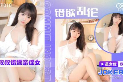 XKYP010 錯欲亂倫小叔叔錯嫖親侄女下海援交日記 欣欣