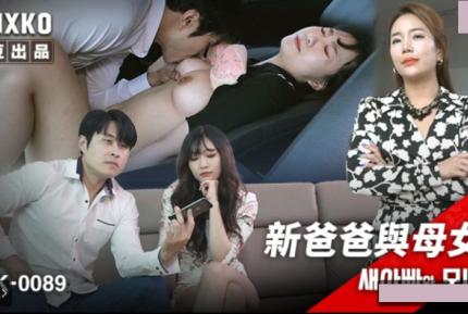 MFK-0089 新爸爸與母女