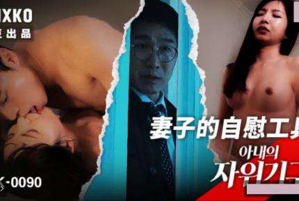 MFK-0090 妻子的自慰工具