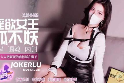 XJX495 女王大人把硬硬的肉棒踩在腳下 狐不妖