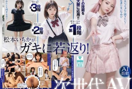 【馬賽克去除】AILB-009 和重回童年時代的松本一花中出 AI 松本一花開始