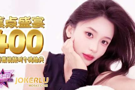 JDSY-400 看視頻叫個雞助興