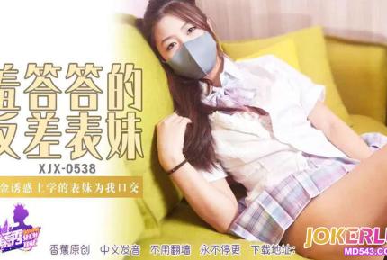 XJX538 重金誘惑上學的表妹為我口交