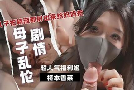 乖兒子用大肉棒狠狠抽插我的嫩逼 美腳足交 把精液都射出來給媽媽吧 橋本香菜
