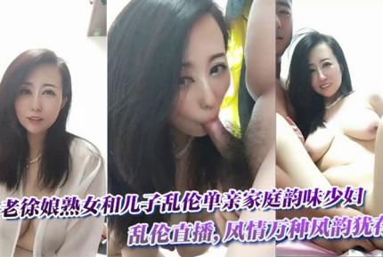 半老徐娘熟女和兒子亂倫單親家庭韻味少婦和亂倫直播風情萬種風韻猶存