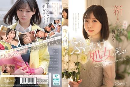 【馬賽克去除】CAWD-858 就算我是大小姐 也想被弄得髒兮兮 我這清純的處女 跑去拍 AV 直接接受37發“洗禮” 桃美久
