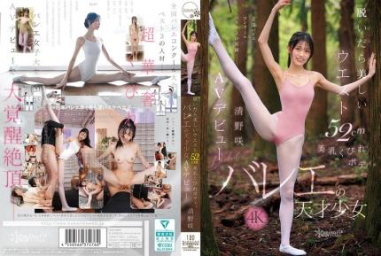 【馬賽克去除】CAWD-881 脫衣即現52cm美腰美乳窈窕身材芭蕾天才清野咲AV出道
