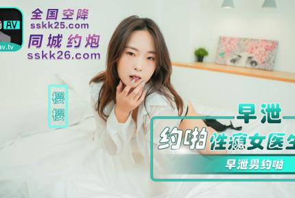 NHAV-082 內涵甜蜜女友 早泄男約啪性癮女醫生 櫻櫻