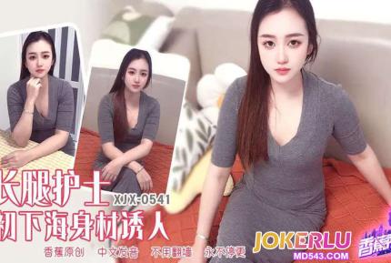 XJX541 長腿護士初下海身材誘人
