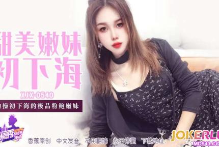 XJX540 約操初下海的極品粉鮑嫩妹