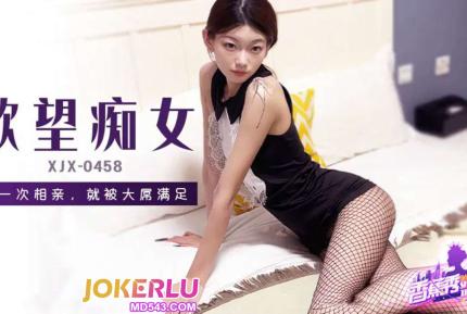 XJX458 第一次相親就被大屌滿足