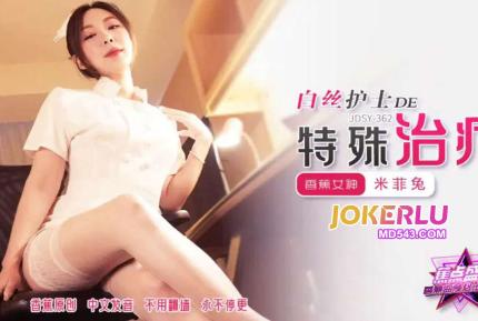 JDSY-362 白絲護士的特殊治療 米菲兔