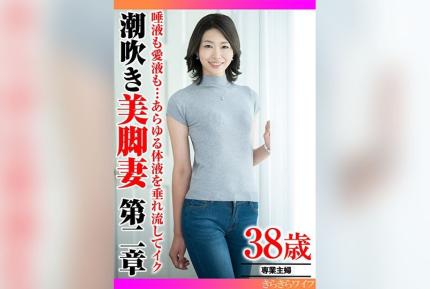 TYVM-343 盡情流淌的愛液與唾液… 高潮噴發的美腿嬌妻 第二章 素人