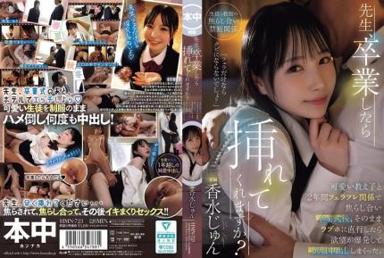 【馬賽克去除】HMN-723 老師，畢業後可以讓我插進去嗎？我用口交調戲我的可愛學生兩年，畢業典禮後，我們直接去了一家情趣酒店，我的欲望爆發了，我穿著制服對她進行了內射。Jun Perfume