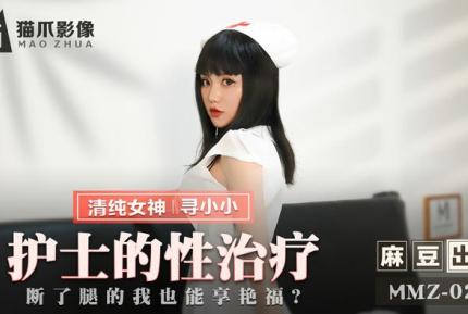 MMZ-028 護士的性治療 斷了腿的我也能享艷福 尋小小