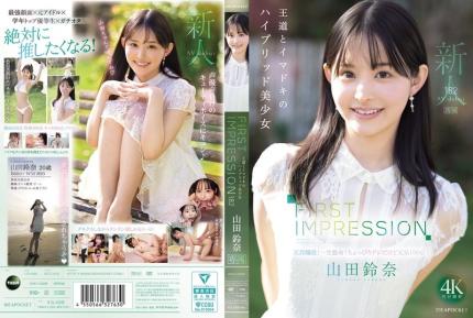 【馬賽克去除】IPZZ-610 FIRST IMPRESSION 182 古典與現代的混血美少女 山田鈴奈