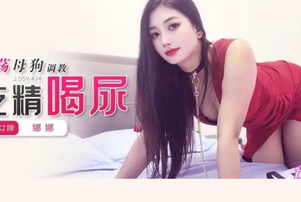 JDSY-424 淫蕩母狗調教吃精喝尿